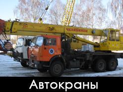 АРЕНДА АВТОКРАНА(КРАНА) ПЕТЕРБУРГ(СПБ), ЛЕНОБЛАСТЬ